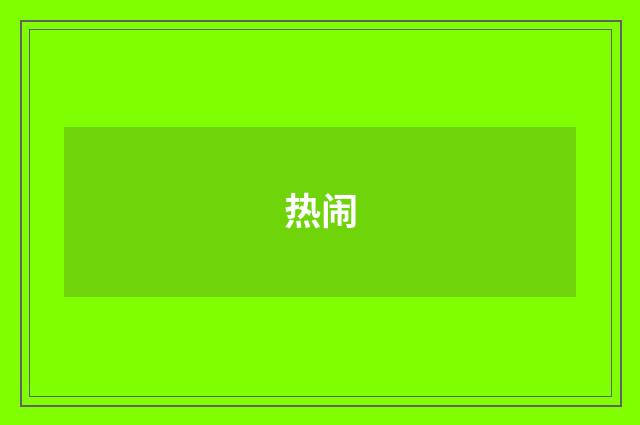 热闹