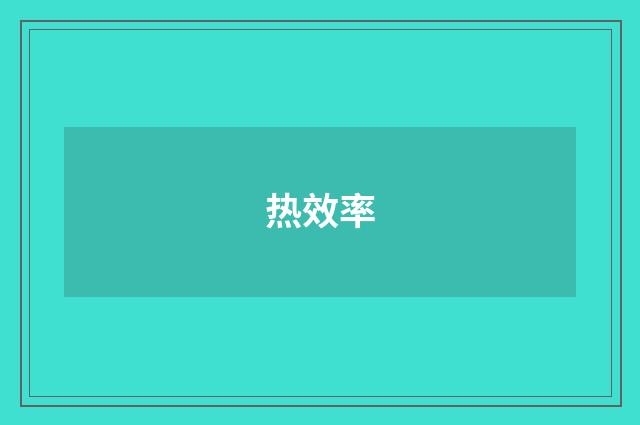 热效率