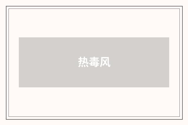 热毒风