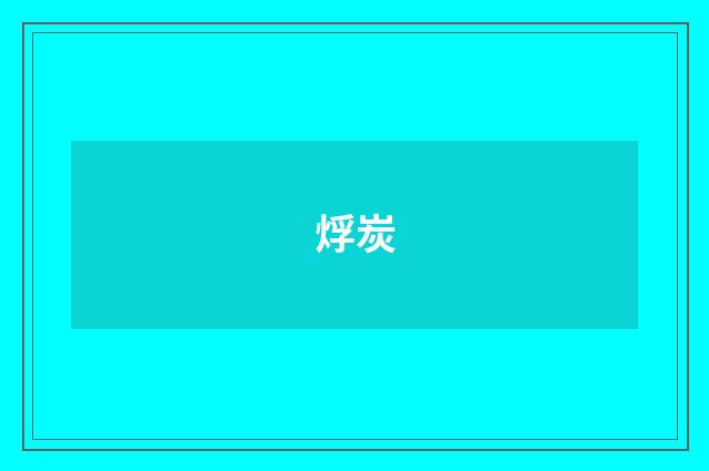 烰炭