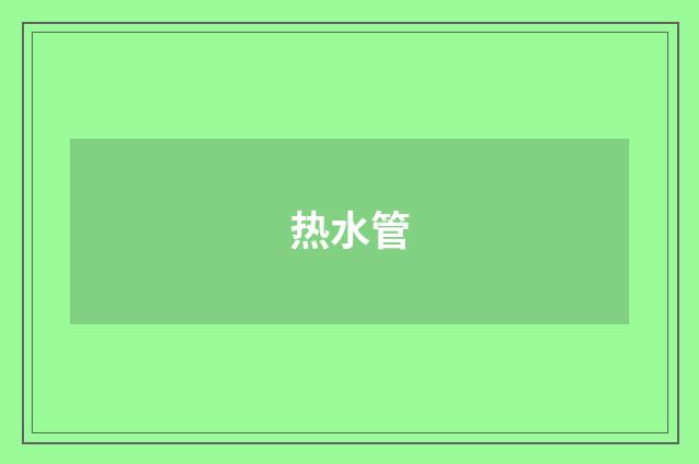 热水管