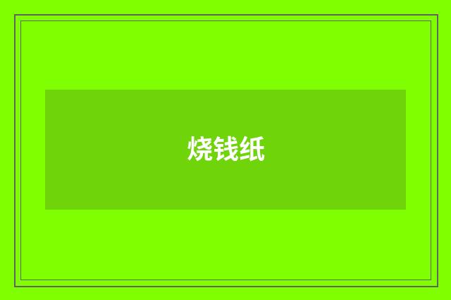烧钱纸