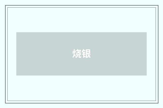 烧银