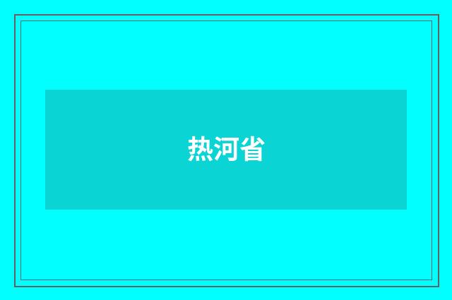 热河省