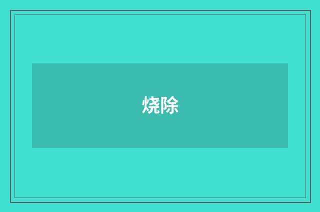 烧除