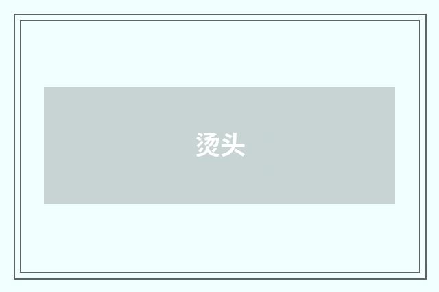 烫头