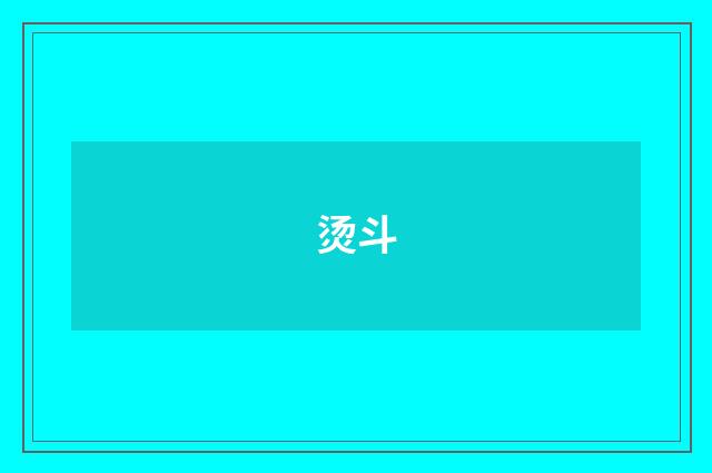 烫斗
