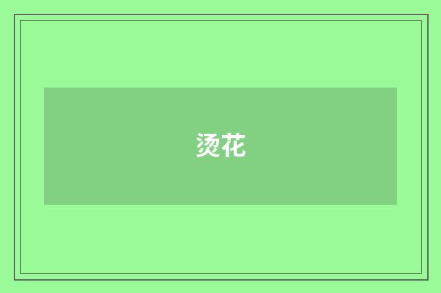 烫花