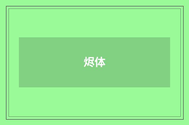 烬体