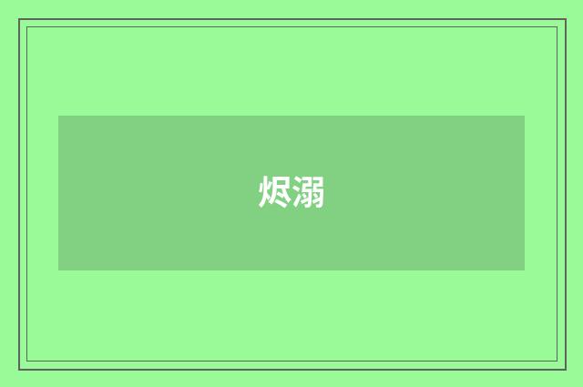 烬溺