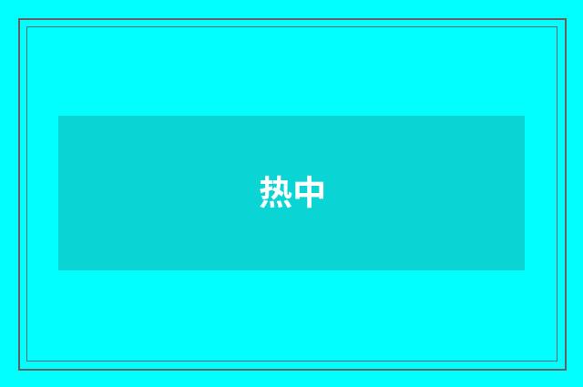 热中