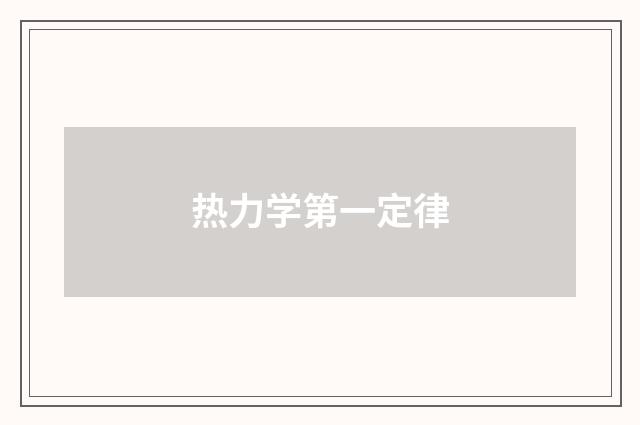 热力学第一定律