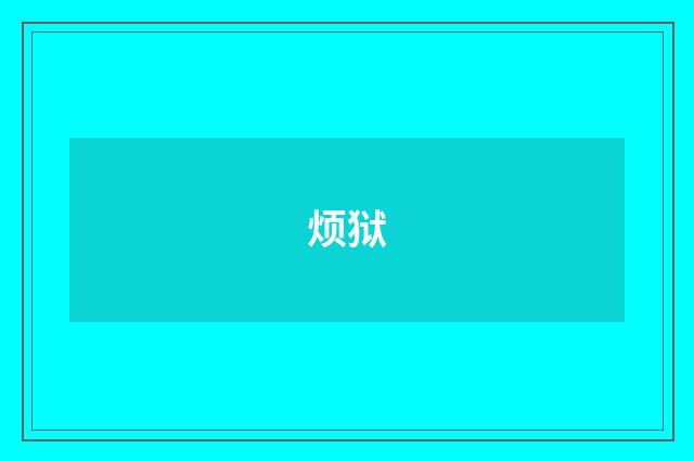烦狱