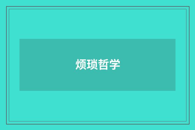 烦琐哲学