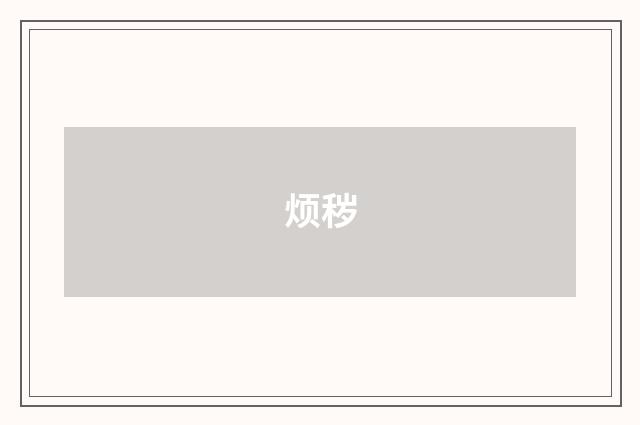 烦秽