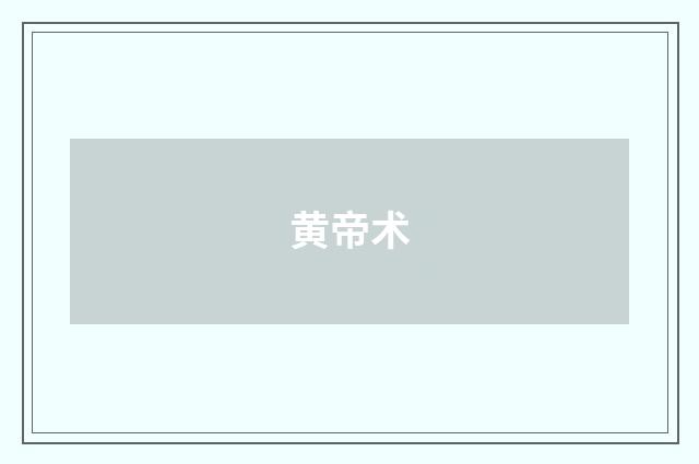 黄帝术