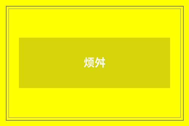 烦舛