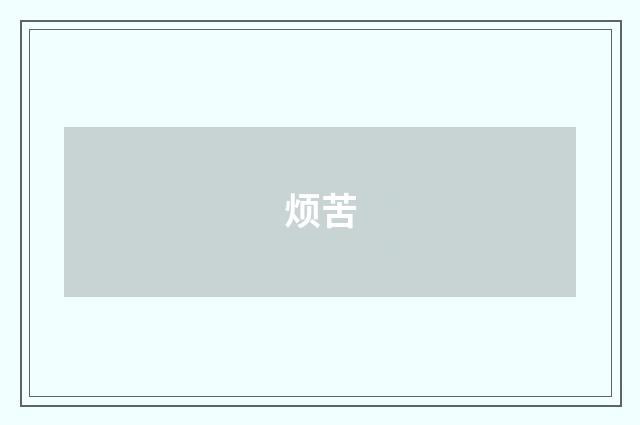 烦苦