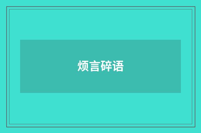 烦言碎语