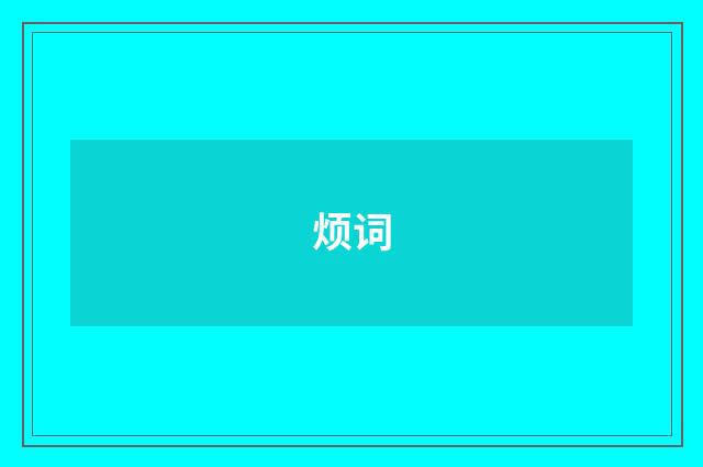 烦词