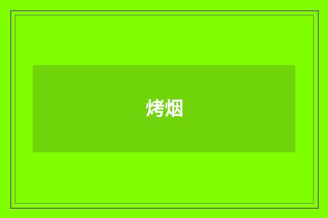 烤烟