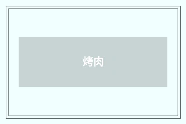 烤肉
