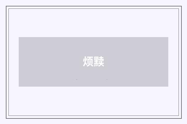 烦黩