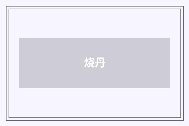 烧丹