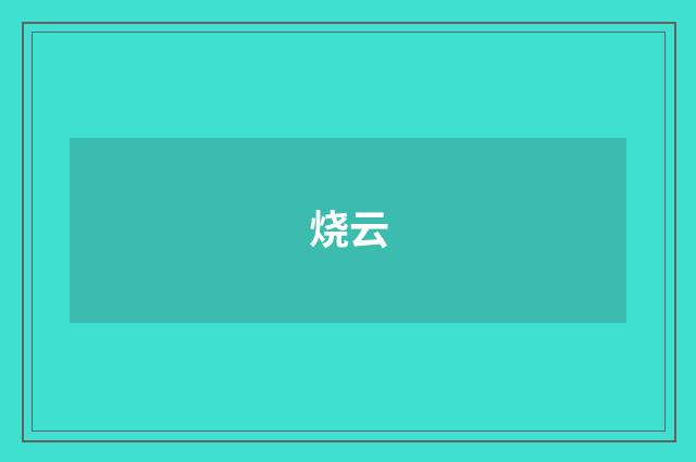 烧云