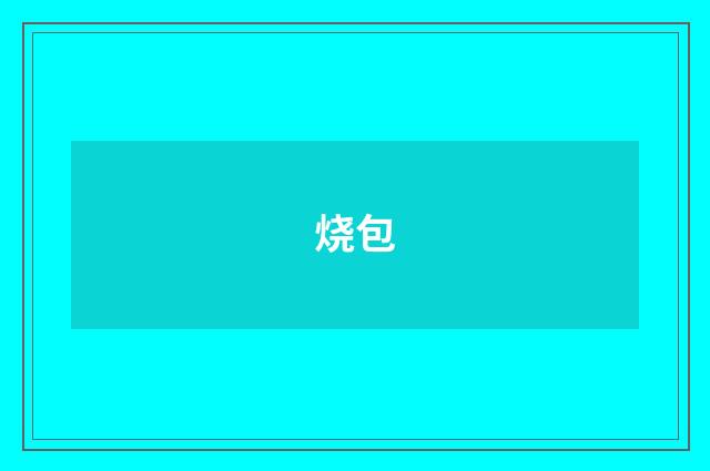烧包
