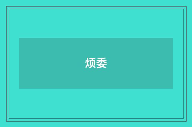 烦委