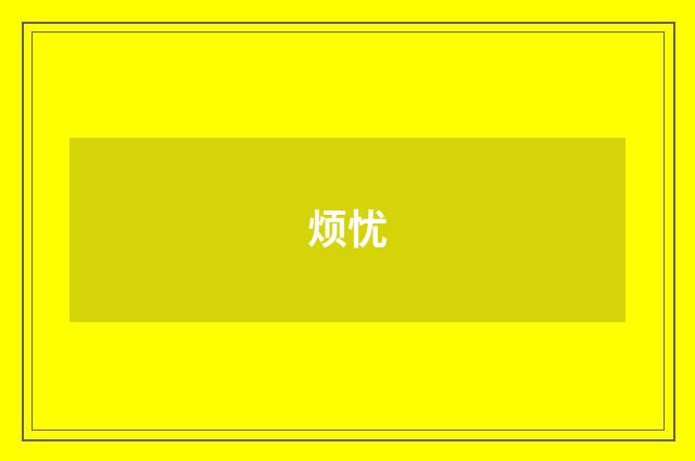 烦忧