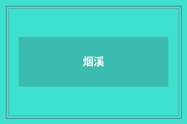 烟溪