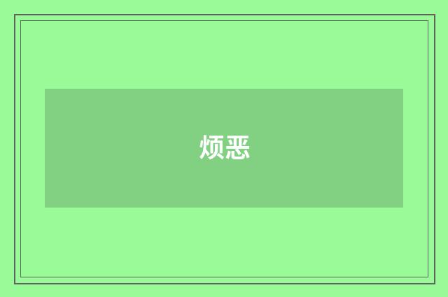 烦恶
