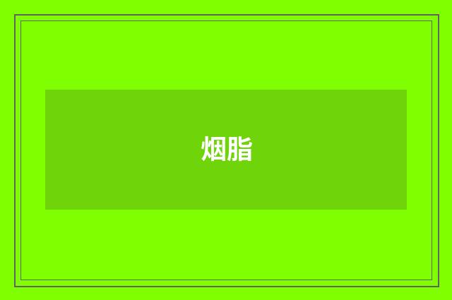 烟脂