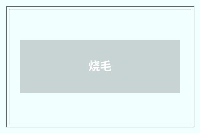 烧毛