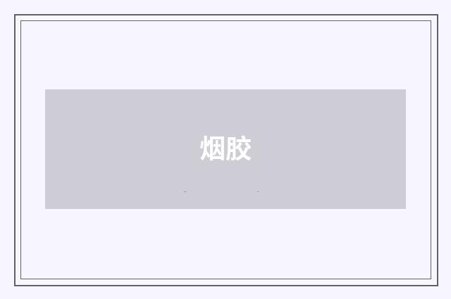 烟胶