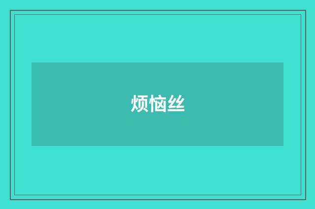 烦恼丝