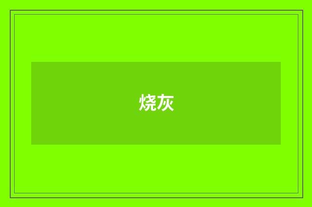 烧灰