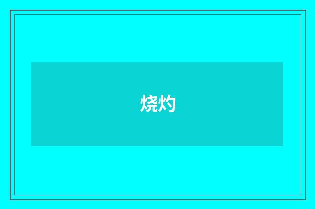 烧灼