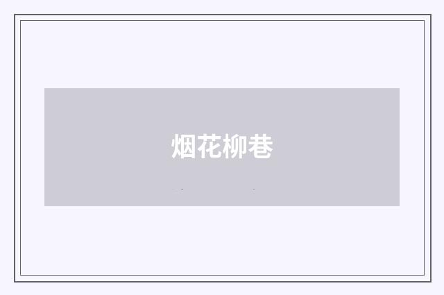 烟花柳巷