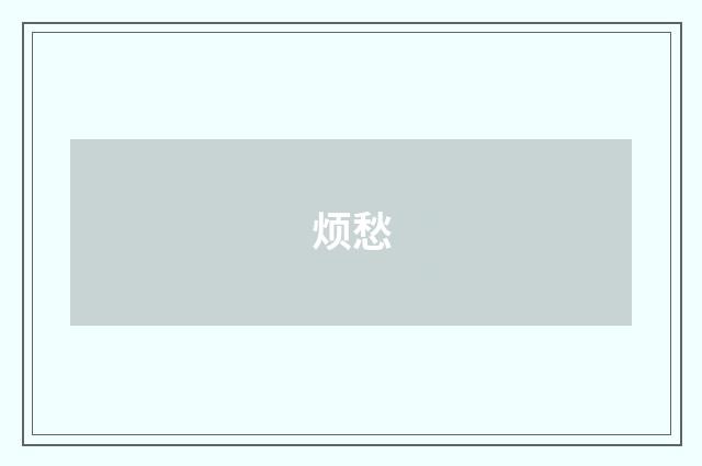 烦愁