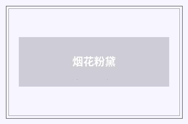 烟花粉黛