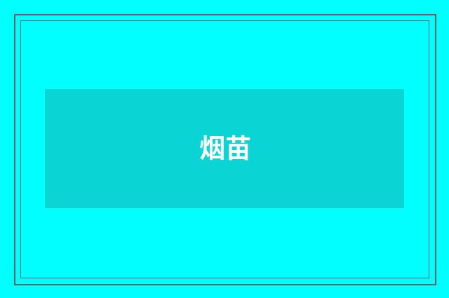 烟苗