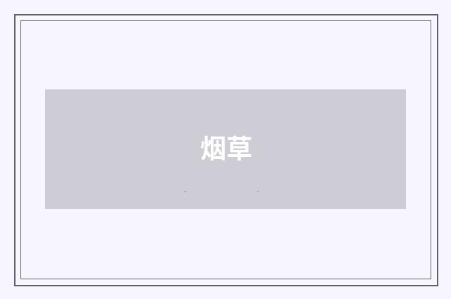 烟草