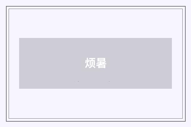 烦暑
