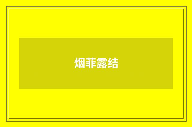 烟菲露结