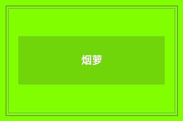 烟萝