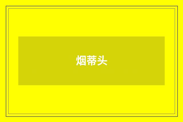 烟蒂头