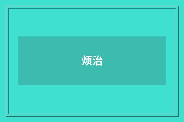 烦治